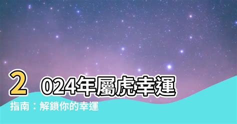 屬虎幸運色|【屬虎顏色】屬虎人必看！2024年開運指南：揭秘幸。